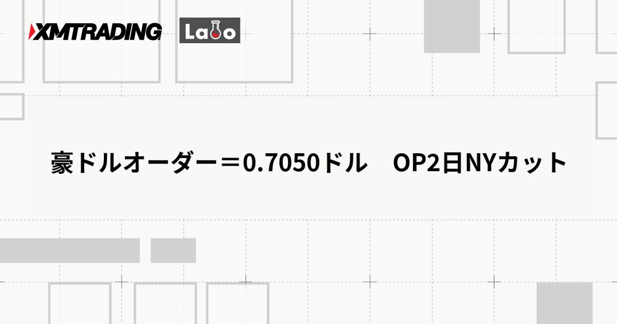 豪ドルオーダー＝0.7050ドル　OP2日NYカット