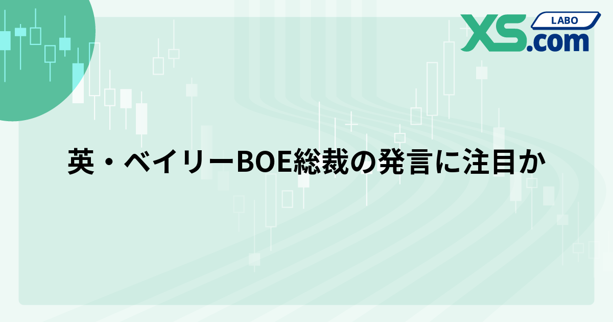 英・ベイリーBOE総裁の発言に注目か