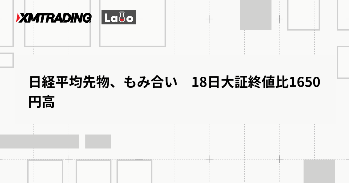 日経平均先物、もみ合い　18日大証終値比1650円高