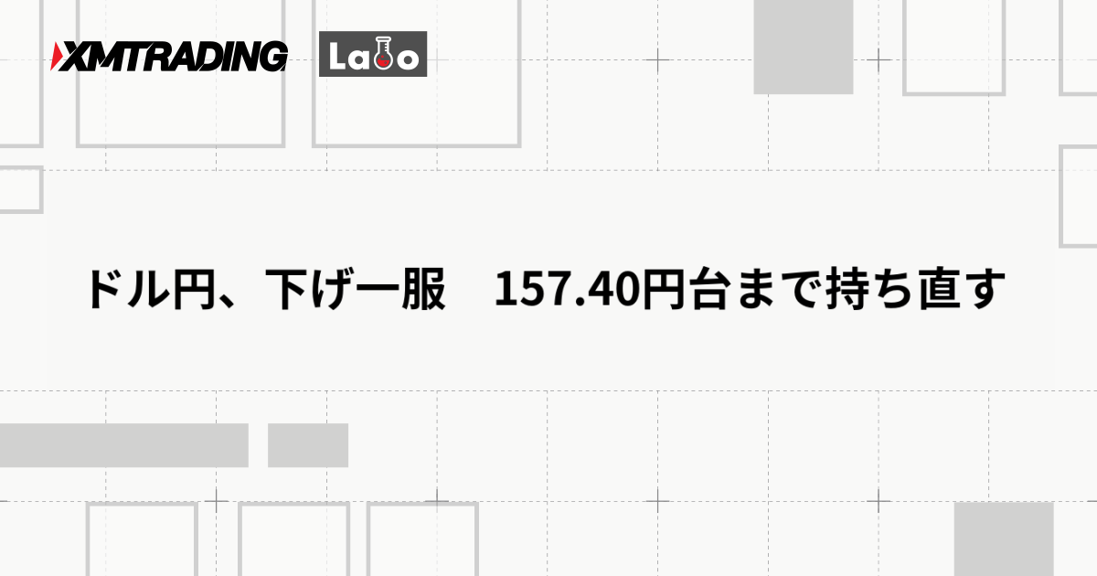 ドル円、下げ一服　157.40円台まで持ち直す