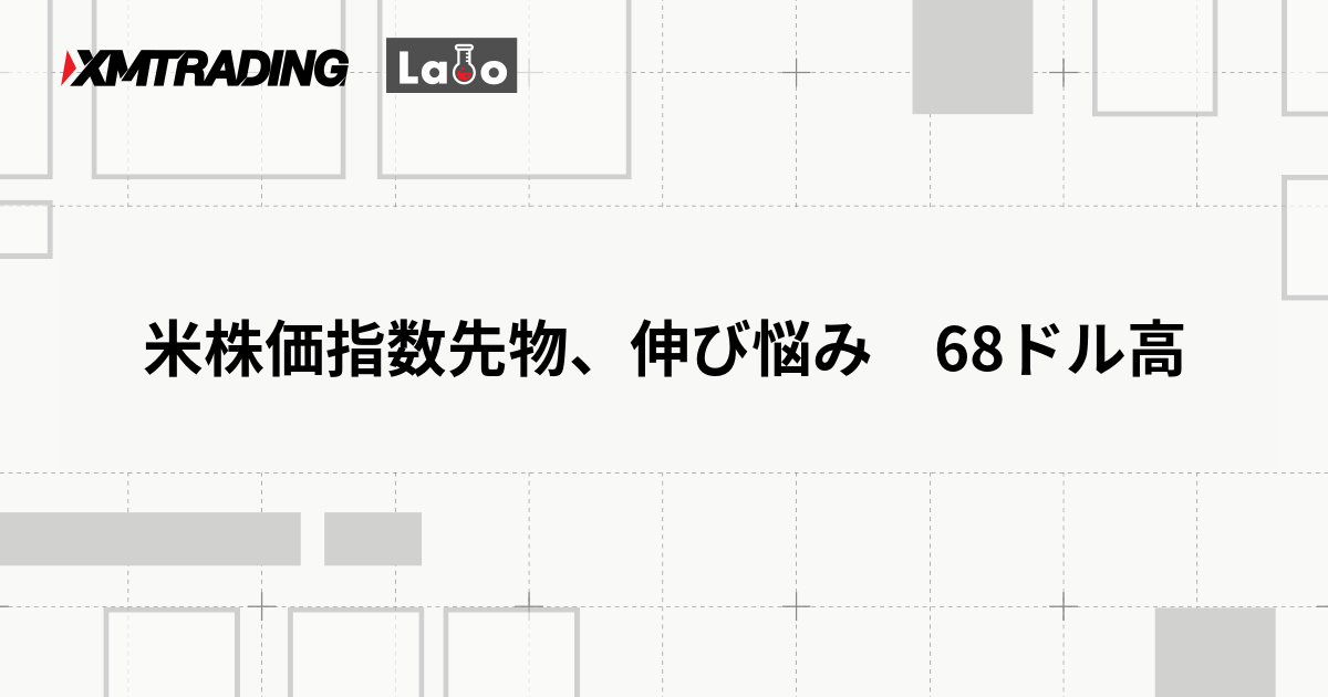 米株価指数先物、伸び悩み　68ドル高
