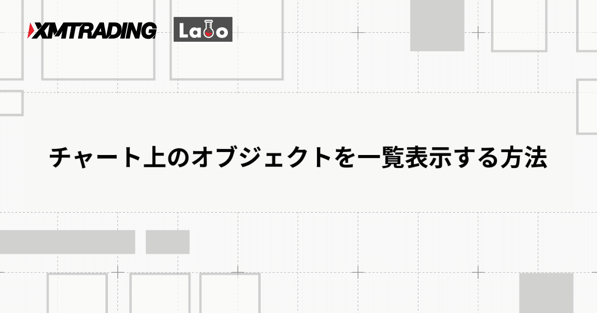 チャート上のオブジェクトを一覧表示する方法