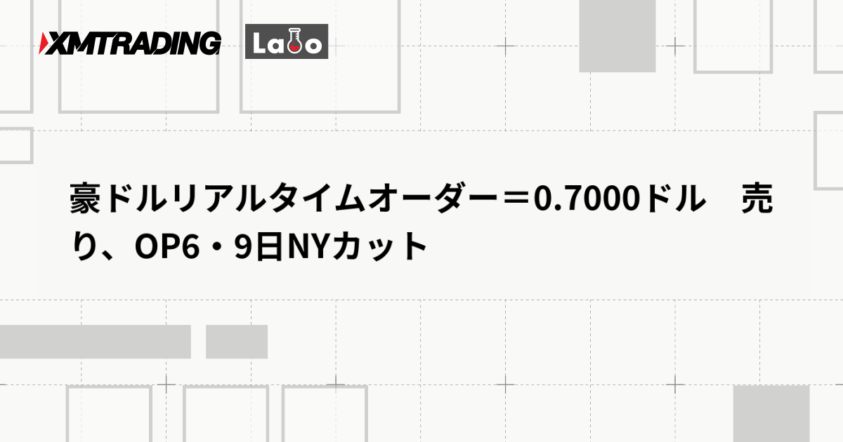 豪ドルリアルタイムオーダー＝0.7000ドル　売り、OP6・9日NYカット