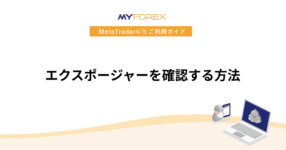 エクスポージャーを確認する方法