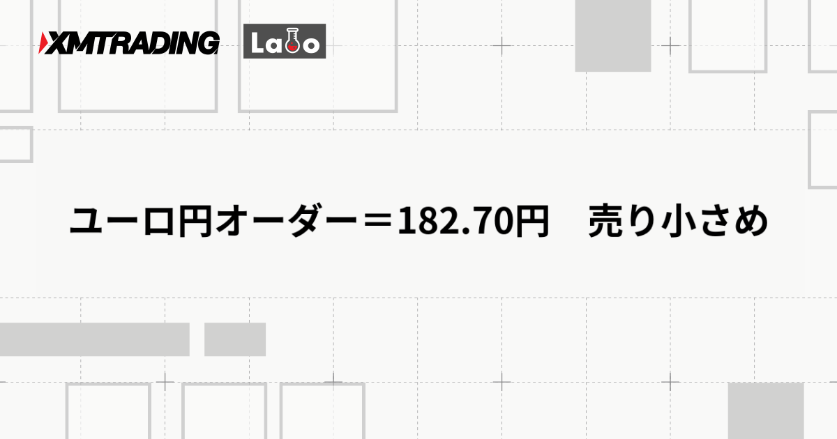 ユーロ円オーダー＝182.70円　売り小さめ
