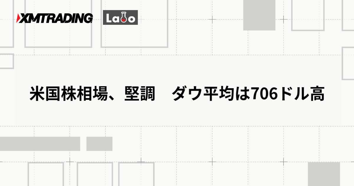米国株相場、堅調　ダウ平均は706ドル高