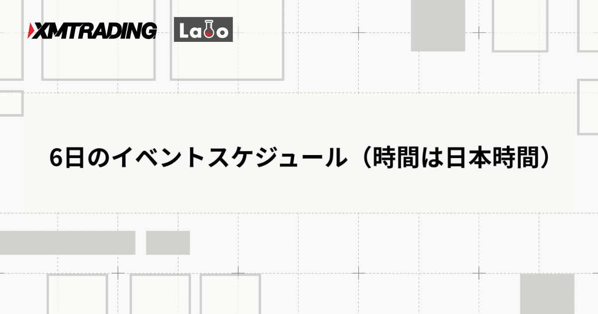 6日のイベントスケジュール（時間は日本時間）