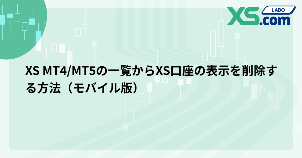 XS MT4/MT5の一覧からXS口座の表示を削除する方法（モバイル版）