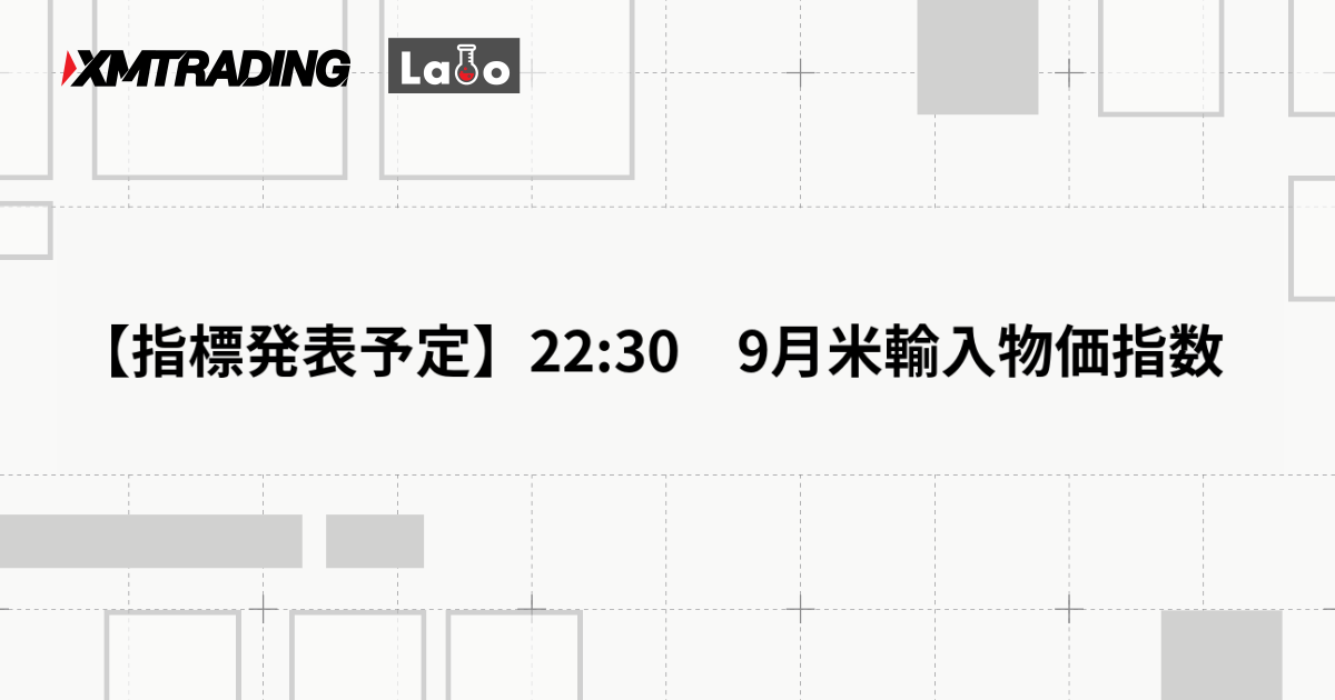 【指標発表予定】22:30　9月米輸入物価指数