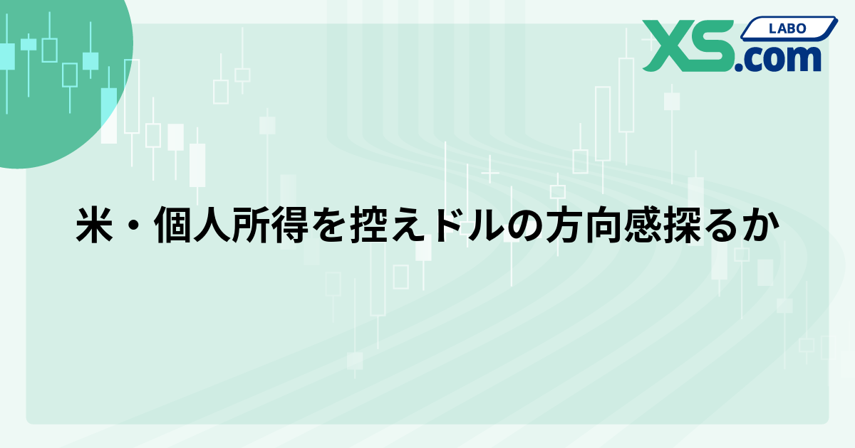 米・個人所得を控えドルの方向感探るか