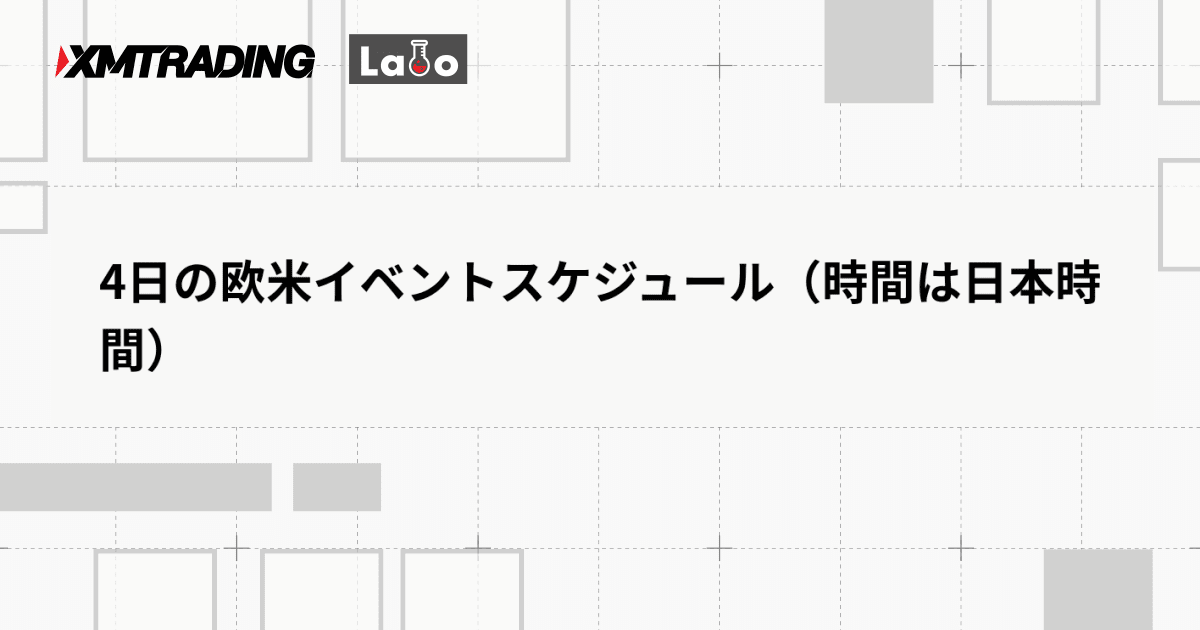 4日の欧米イベントスケジュール（時間は日本時間）