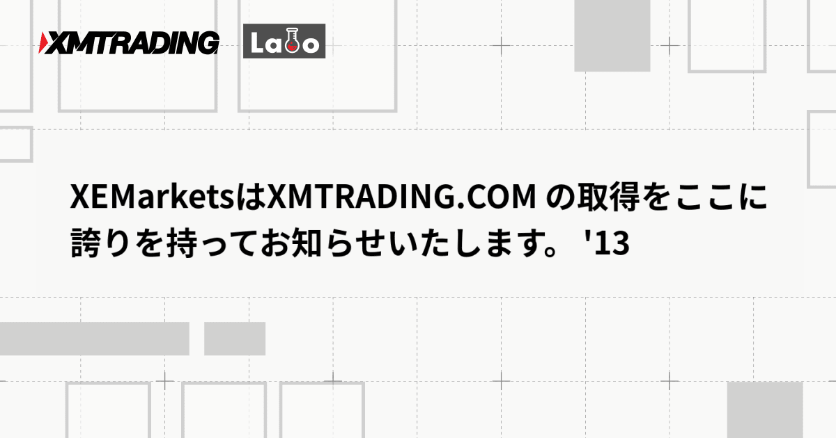 XEMarketsはXMTRADING.COM の取得をここに誇りを持ってお知らせいたします。 '13