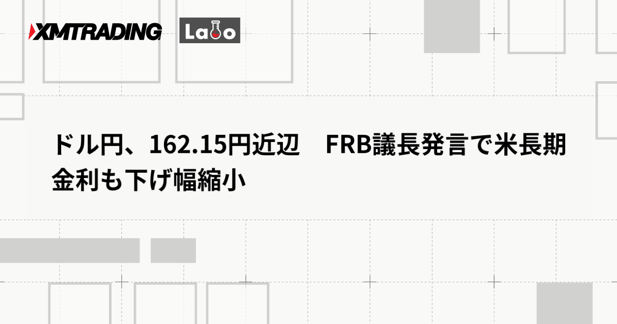 ドル円、162.15円近辺　FRB議長発言で米長期金利も下げ幅縮小
