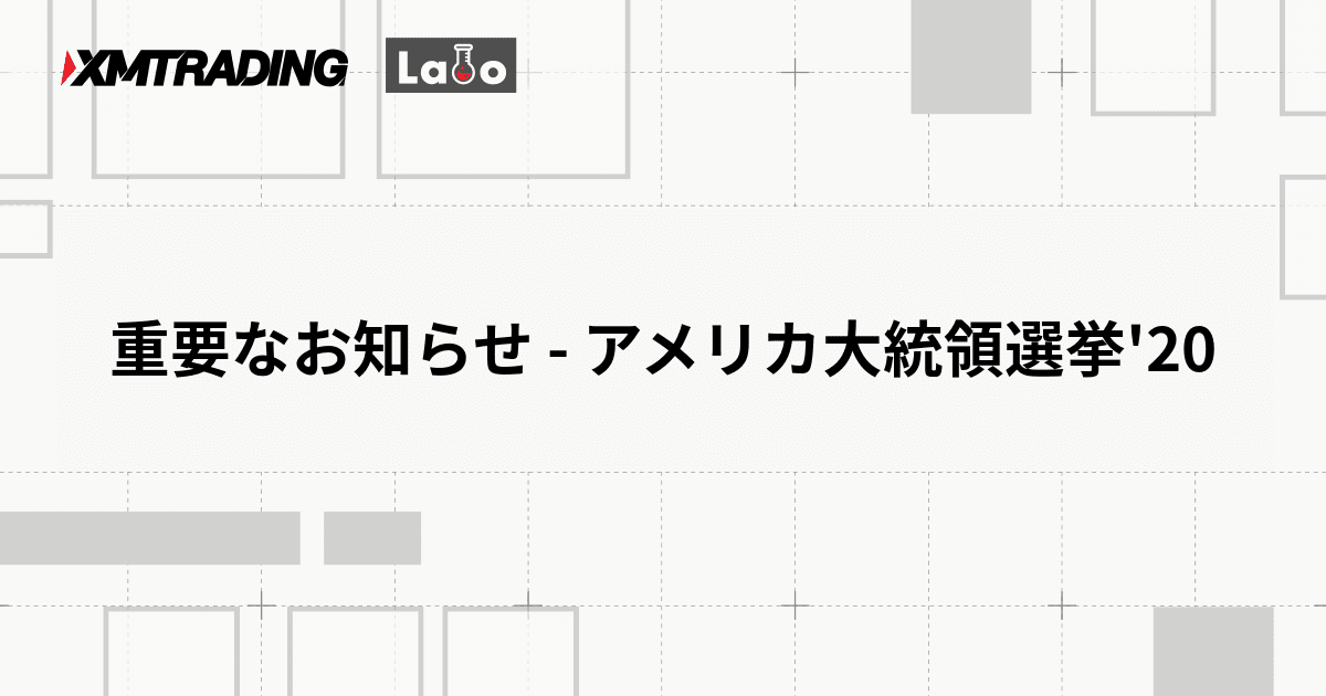 重要なお知らせ - アメリカ大統領選挙'20