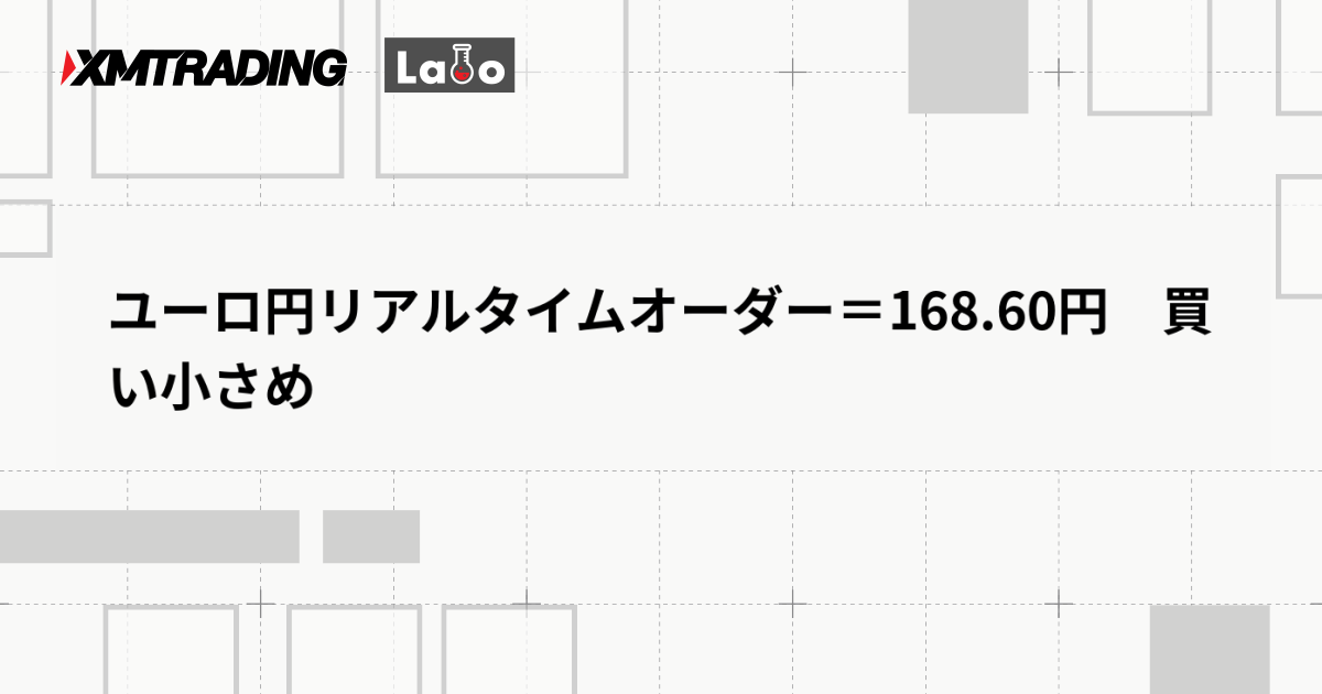 ユーロ円リアルタイムオーダー＝168.60円　買い小さめ