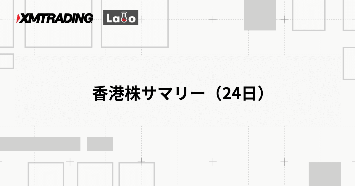 香港株サマリー（24日）