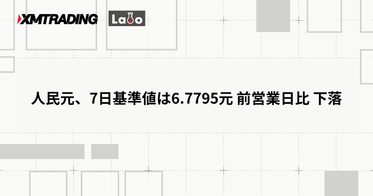人民元、7日基準値は6.7795元 前営業日比 下落