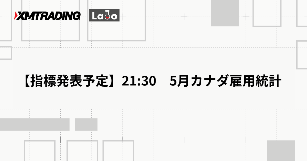 【指標発表予定】21:30　5月カナダ雇用統計