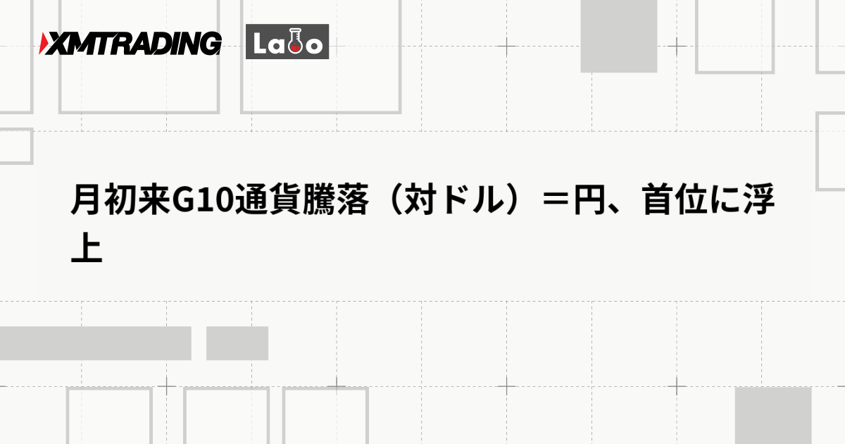 月初来G10通貨騰落（対ドル）＝円、首位に浮上