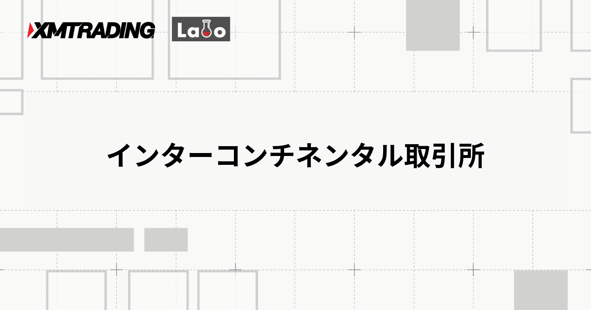 インターコンチネンタル取引所