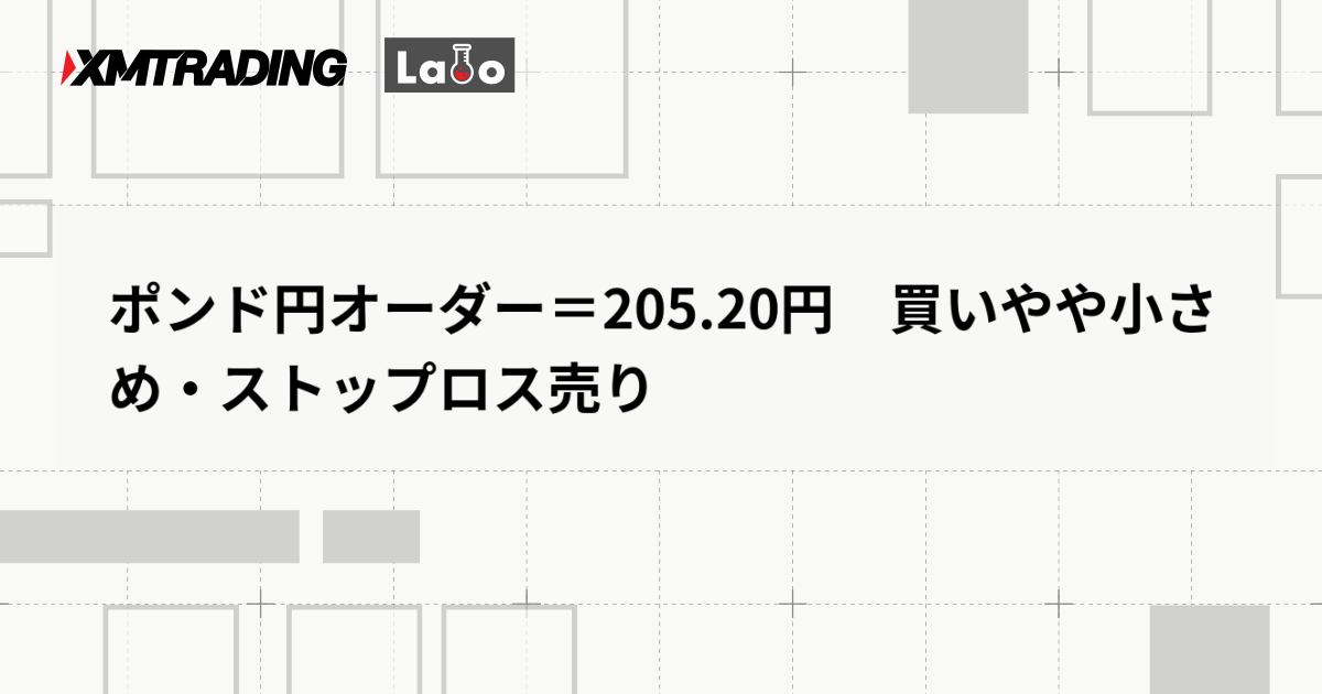 ポンド円オーダー＝205.20円　買いやや小さめ・ストップロス売り