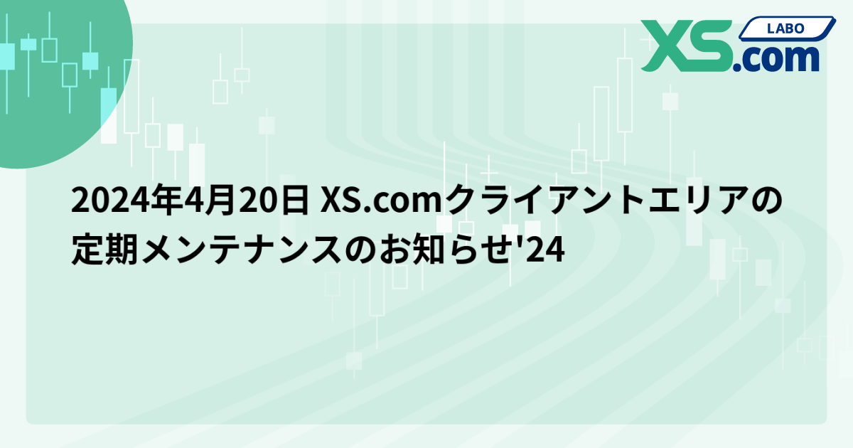 2024年4月20日 XS.comクライアントエリアの定期メンテナンスのお知らせ'24