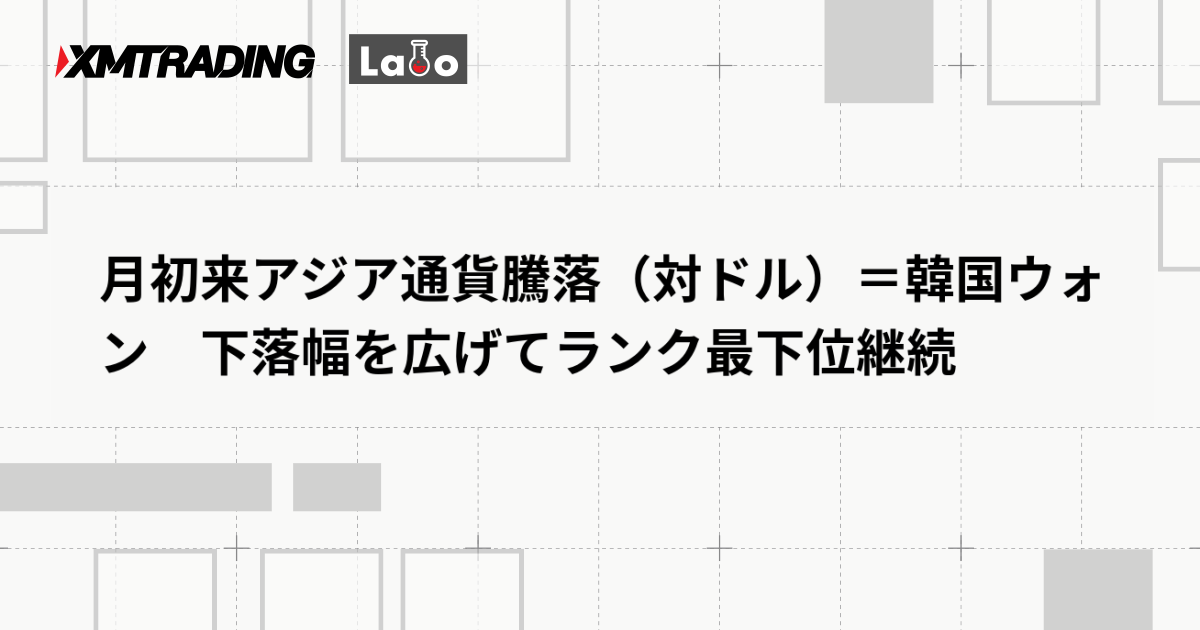 月初来アジア通貨騰落（対ドル）＝韓国ウォン　下落幅を広げてランク最下位継続
