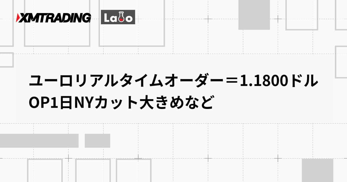 ユーロリアルタイムオーダー＝1.1800ドル　OP1日NYカット大きめなど