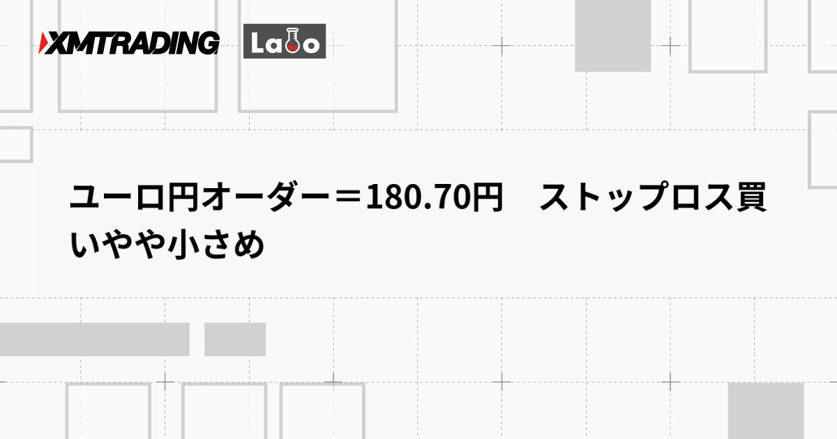 ユーロ円オーダー＝180.70円　ストップロス買いやや小さめ