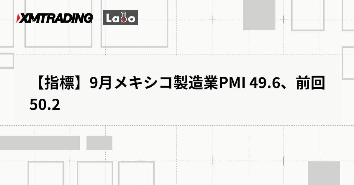 【指標】9月メキシコ製造業PMI 49.6、前回 50.2