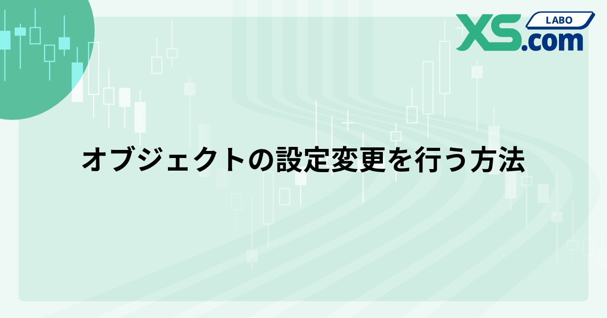 オブジェクトの設定変更を行う方法