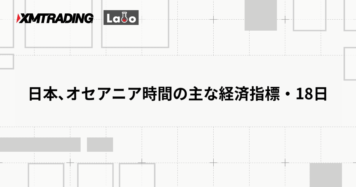 日本､オセアニア時間の主な経済指標・18日