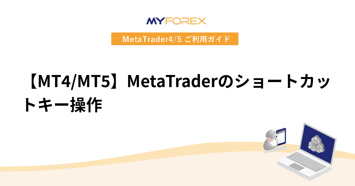 【MT4/MT5】MetaTraderのショートカットキー操作