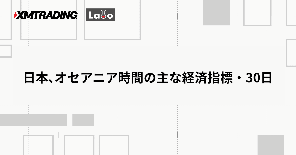 日本､オセアニア時間の主な経済指標・30日