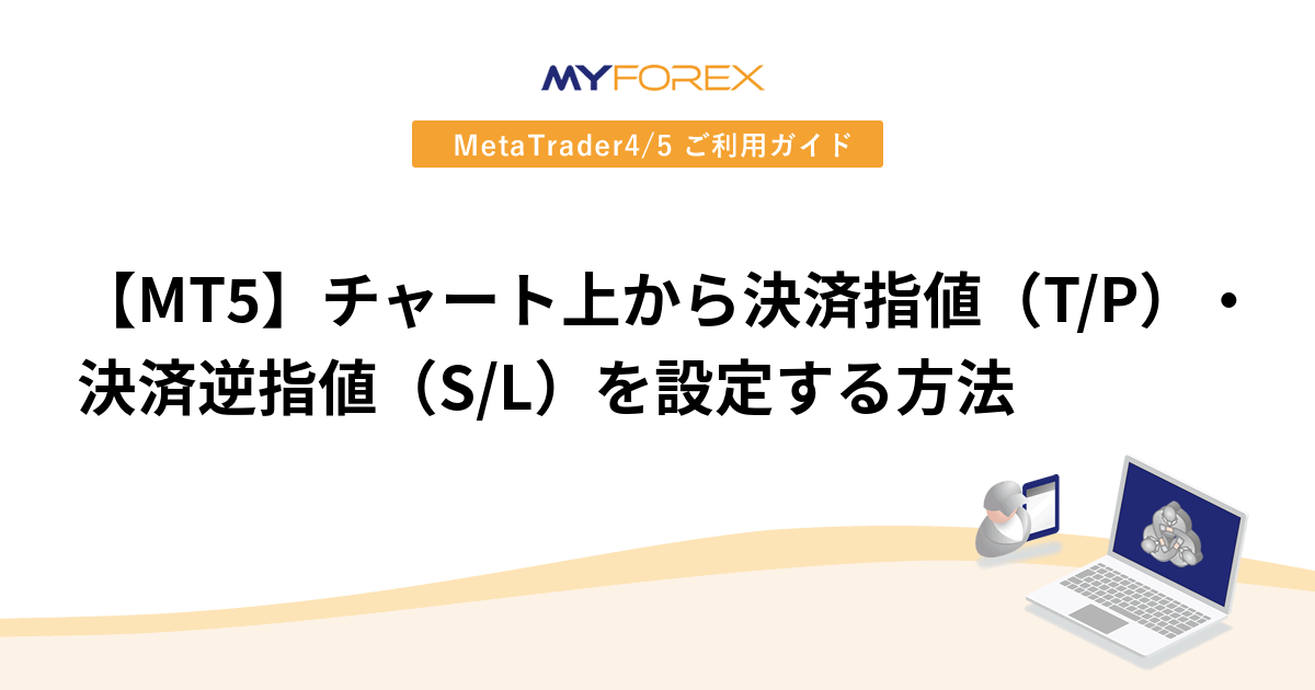 【MT5】チャート上から決済指値（T/P）・決済逆指値（S/L）を設定する方法