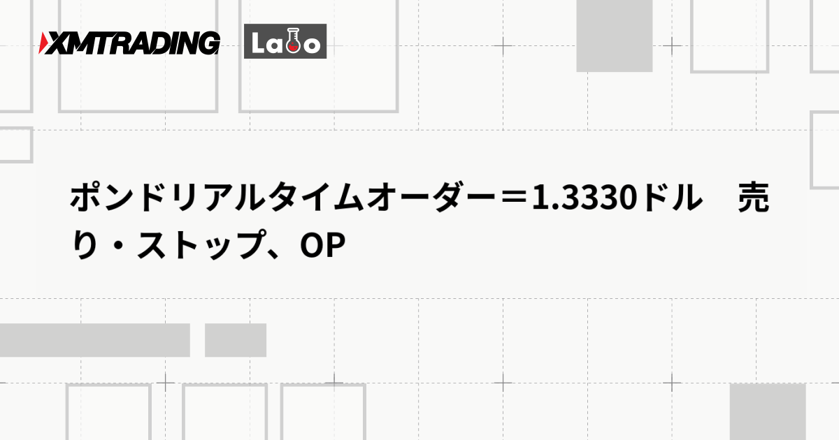 ポンドリアルタイムオーダー＝1.3330ドル　売り・ストップ、OP
