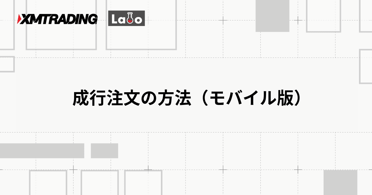 成行注文の方法（モバイル版）