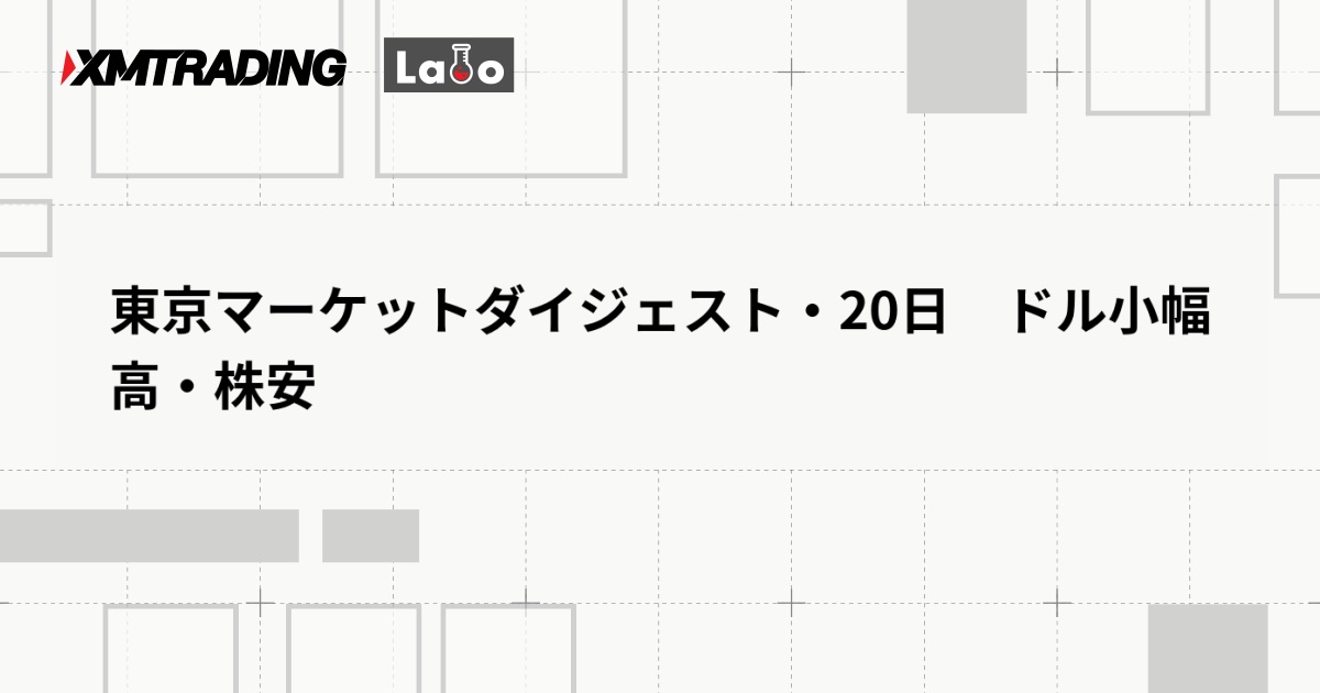 東京マーケットダイジェスト・20日　ドル小幅高・株安