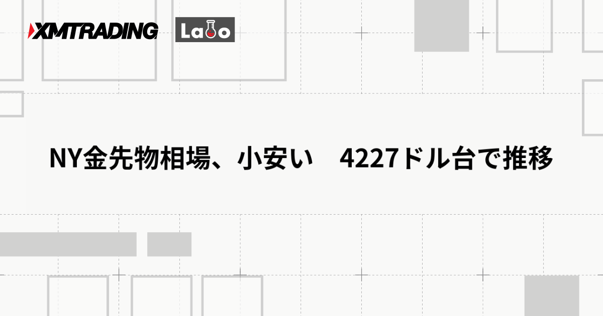NY金先物相場、小安い　4227ドル台で推移