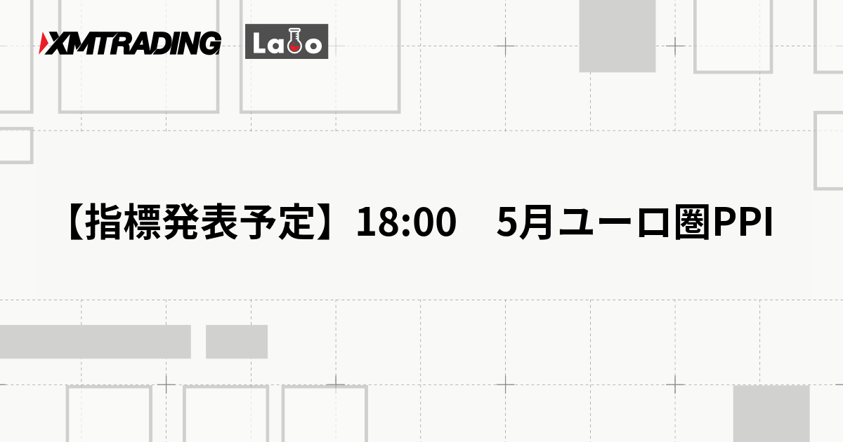 【指標発表予定】18:00　5月ユーロ圏PPI