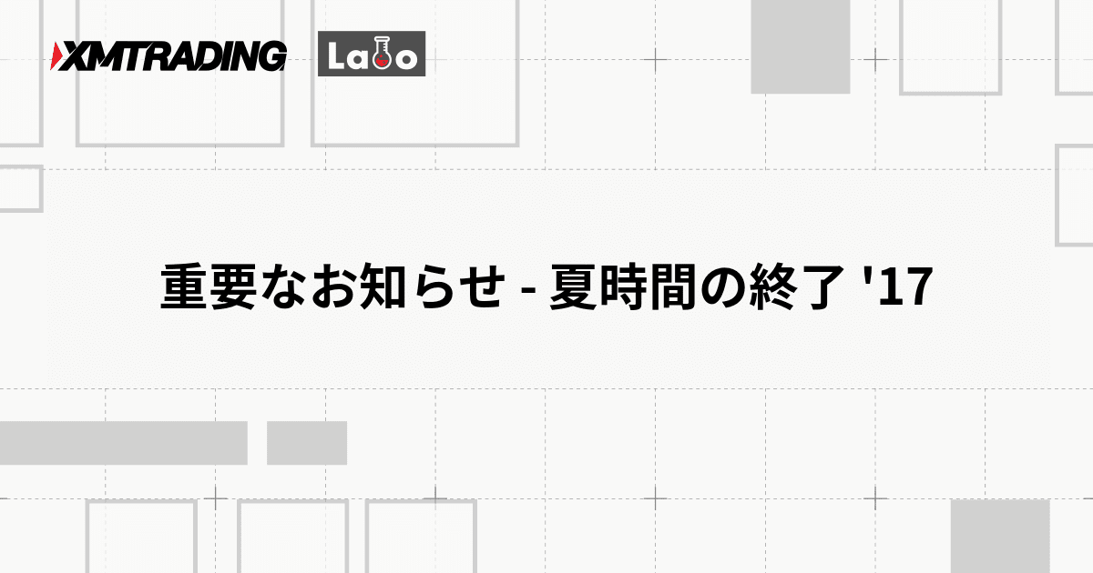 重要なお知らせ - 夏時間の終了 '17