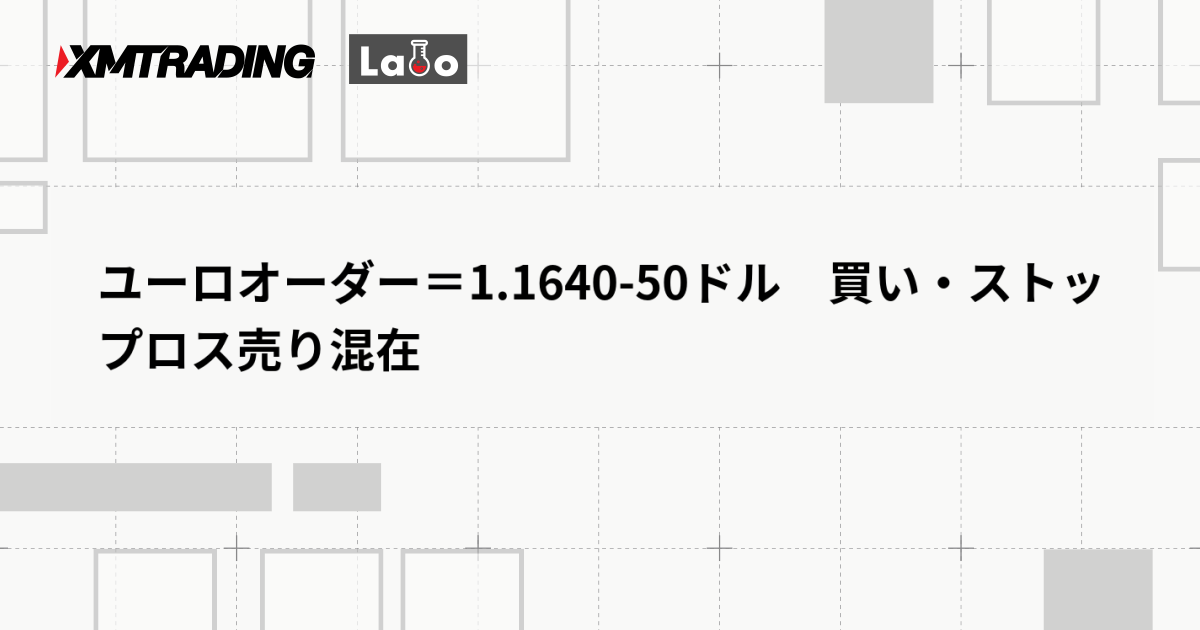 ユーロオーダー＝1.1640-50ドル　買い・ストップロス売り混在