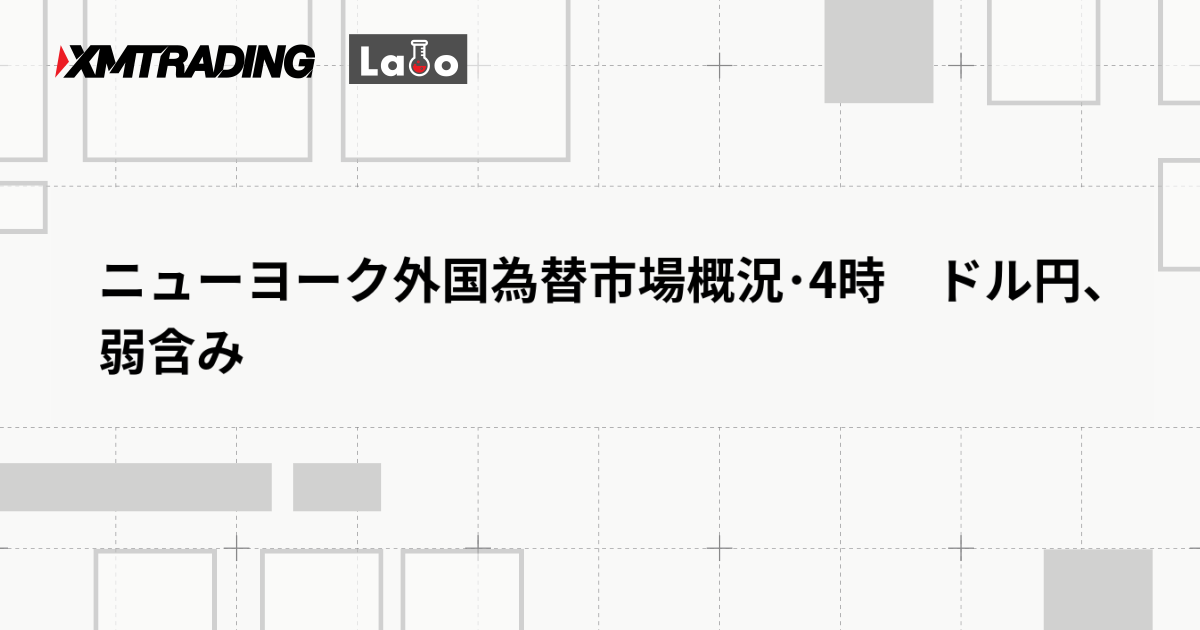 ニューヨーク外国為替市場概況･4時　ドル円、弱含み