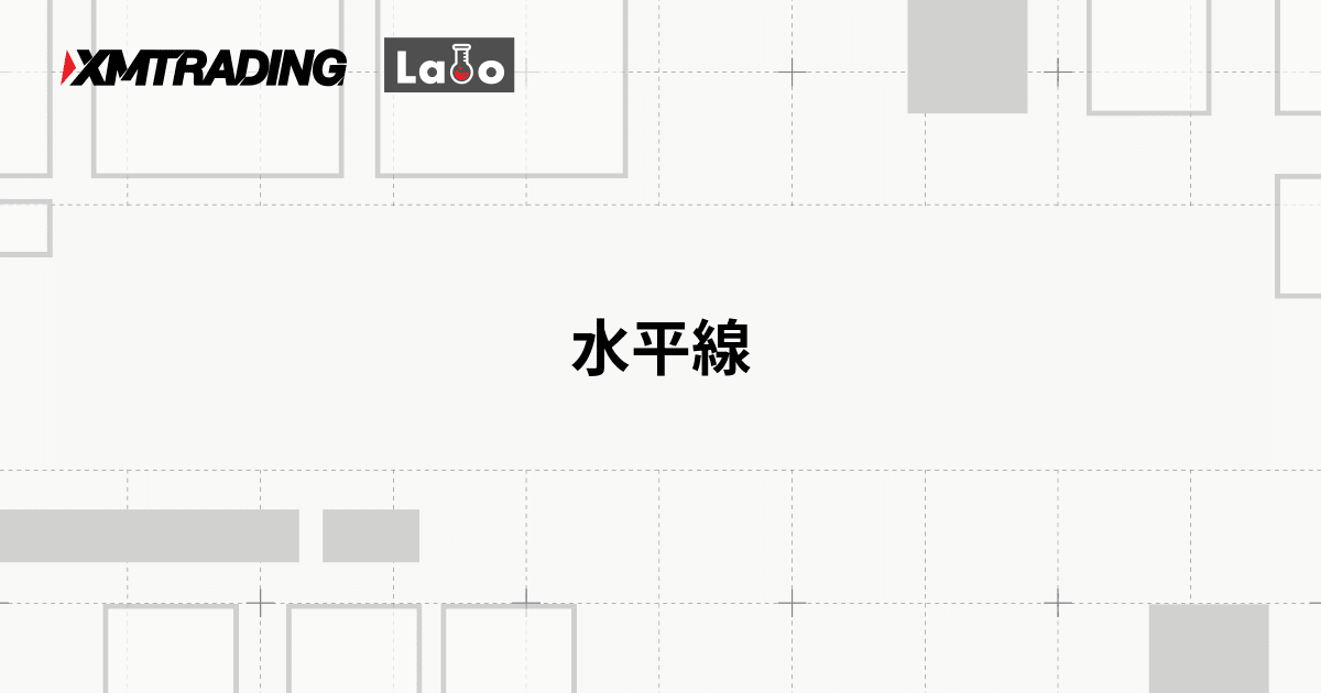 水平線