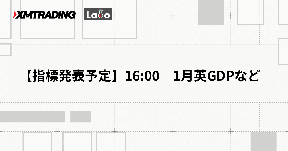 【指標発表予定】16:00　1月英GDPなど