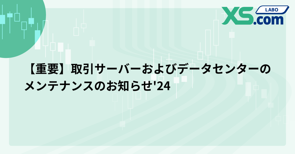 【重要】取引サーバーおよびデータセンターのメンテナンスのお知らせ'24