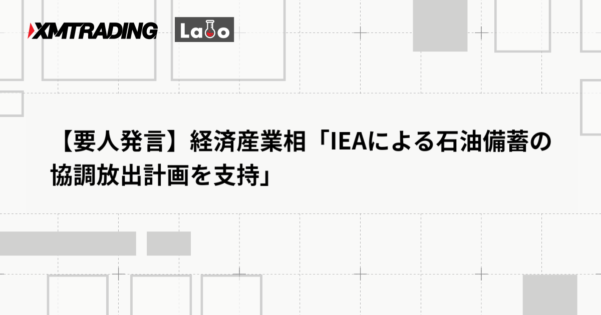 【要人発言】経済産業相「IEAによる石油備蓄の協調放出計画を支持」