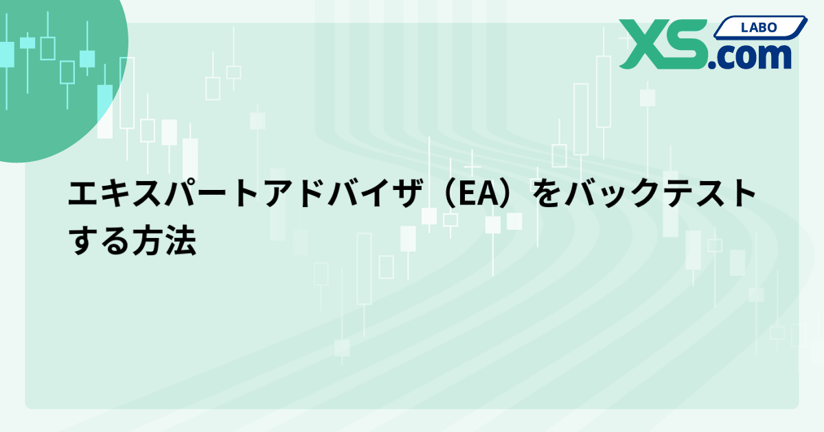 エキスパートアドバイザ（EA）をバックテストする方法