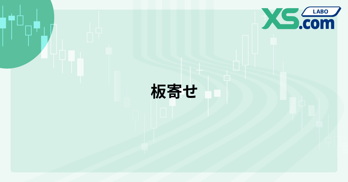 板寄せ