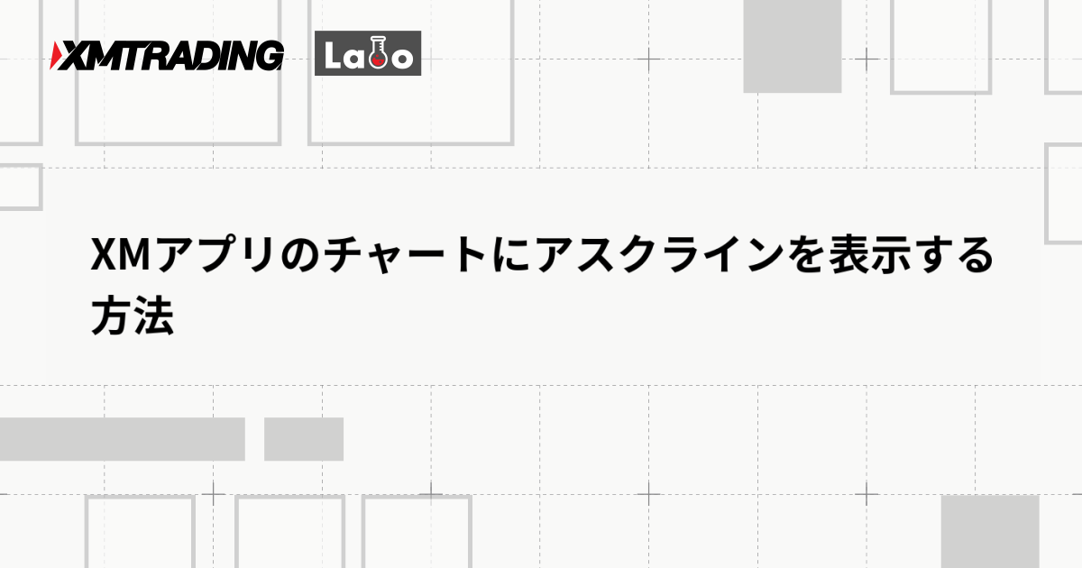 XMアプリのチャートにアスクラインを表示する方法